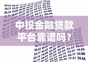 中投金融贷款平台靠谱吗？真实用户评价与风险分析