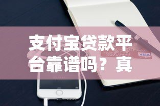 支付宝贷款平台靠谱吗？真实使用体验与优劣势分析