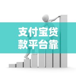 支付宝贷款平台靠谱吗？真实使用体验与优劣势分析