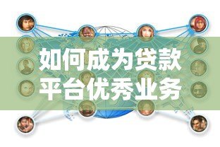 如何成为贷款平台优秀业务员？实战技巧全解析