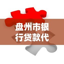 盘州市银行贷款代还平台解析：如何高效解决还款难题