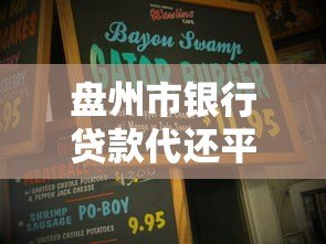 盘州市银行贷款代还平台解析：如何高效解决还款难题