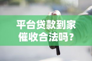 平台贷款到家催收合法吗？这些法律知识你必须知道