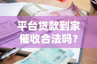 平台贷款到家催收合法吗？这些法律知识你必须知道