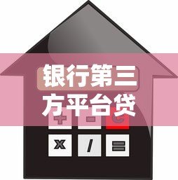 银行第三方平台贷款利率:如何选择最划算的贷款方案? 银行第三方平台贷款利率:如何选择最划算的贷款方案?