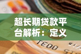 超长期贷款平台解析：定义、优势与选择指南