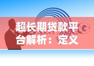 超长期贷款平台解析：定义、优势与选择指南
