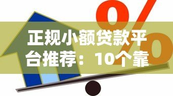 正规小额贷款平台推荐：10个靠谱的借款渠道解析
