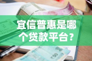 宜信普惠是哪个贷款平台？产品、利率、申请全解析