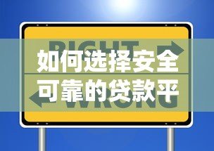 如何选择安全可靠的贷款平台？这6个条件必须满足