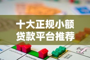 十大正规小额贷款平台推荐：靠谱借贷渠道全解析