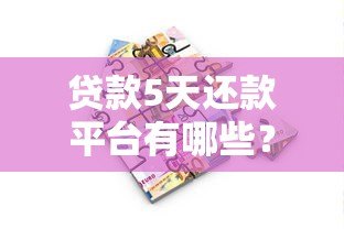 贷款5天还款平台有哪些？快速短期借款推荐及注意事项