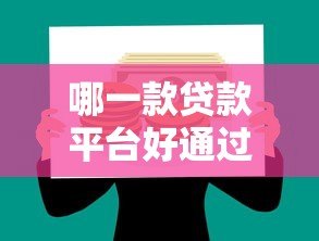 哪一款贷款平台好通过？2023年正规靠谱平台推荐