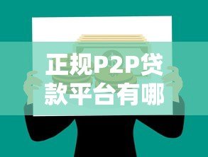 正规P2P贷款平台有哪些?最新安全靠谱推荐 正规P2P贷款平台有哪些?最新安全靠谱推荐