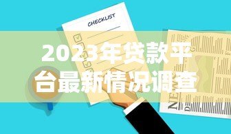 2023年贷款平台最新情况调查报告：合规、利率与用户选择分析