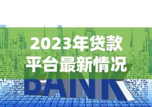 2023年贷款平台最新情况调查报告：合规、利率与用户选择分析
