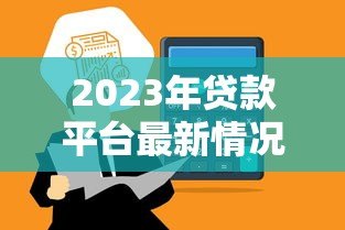 2023年贷款平台最新情况调查报告：合规、利率与用户选择分析