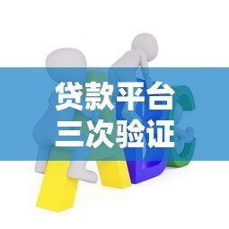 贷款平台三次验证码的必要性及注意事项 贷款平台三次验证码的必要性及注意事项