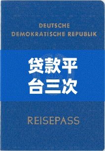 贷款平台三次验证码的必要性及注意事项 贷款平台三次验证码的必要性及注意事项