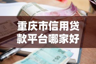 重庆市信用贷款平台哪家好?低利率+快速审批攻略 重庆市信用贷款平台哪家好?低利率+快速审批攻略