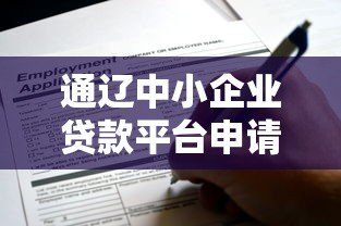 通辽中小企业贷款平台申请指南:政策解析与实操流程 通辽中小企业贷款平台申请指南:政策解析与实操流程