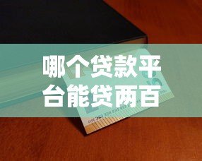 哪个贷款平台能贷两百万？正规大额贷款渠道全解析