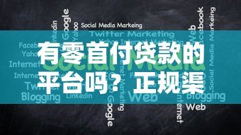 有零首付贷款的平台吗？正规渠道与申请注意事项解析