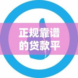 正规靠谱的贷款平台有哪些？支付宝借呗等5大平台对比评测
