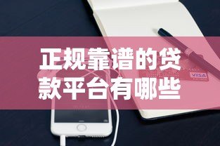 正规靠谱的贷款平台有哪些？支付宝借呗等5大平台对比评测