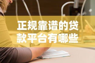 正规靠谱的贷款平台有哪些？支付宝借呗等5大平台对比评测