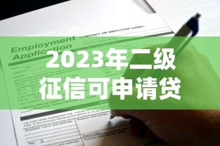 2023年二级征信可申请贷款平台推荐:靠谱渠道一网打尽 2023年二级征信可申请贷款平台推荐:靠谱渠道一网打尽