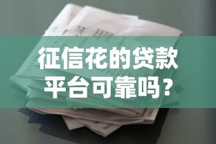 征信花的贷款平台可靠吗?5个要点帮你避坑 征信花的贷款平台可靠吗?5个要点帮你避坑