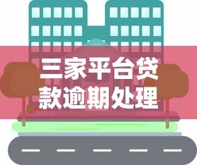 三家平台贷款逾期处理指南,快速解决资金问题 三家平台贷款逾期处理指南,快速解决资金问题