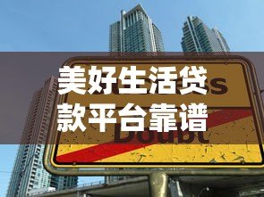 美好生活贷款平台靠谱吗?真实用户评测+优缺点全解析 美好生活贷款平台靠谱吗?真实用户评测+优缺点全解析