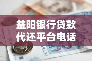 益阳银行贷款代还平台电话及服务指南 益阳银行贷款代还平台电话及服务指南