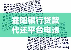 益阳银行贷款代还平台电话及服务指南 益阳银行贷款代还平台电话及服务指南