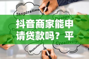 抖音商家能申请贷款吗？平台及第三方贷款渠道全解析