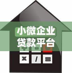 小微企业贷款平台推荐：快速审批+低利率，解决资金难题