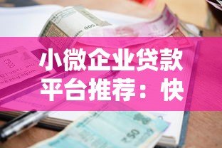 小微企业贷款平台推荐：快速审批+低利率，解决资金难题