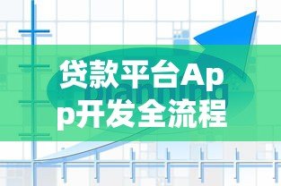 贷款平台App开发全流程与解决方案解析