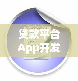 贷款平台App开发全流程与解决方案解析