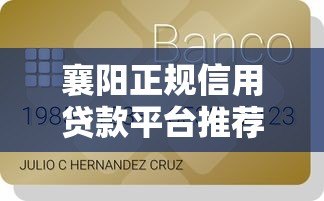 襄阳正规信用贷款平台推荐及申请指南