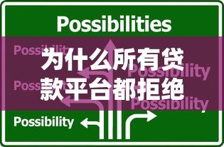 为什么所有贷款平台都拒绝我？揭秘贷款被拒的六大原因及应对策略