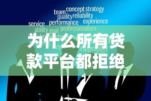 为什么所有贷款平台都拒绝我？揭秘贷款被拒的六大原因及应对策略