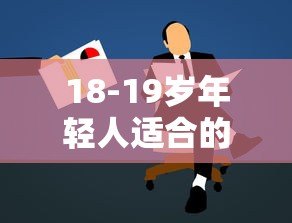 18-19岁年轻人适合的正规低息贷款平台推荐及申请攻略 18-19岁年轻人适合的正规低息贷款平台推荐及申请攻略