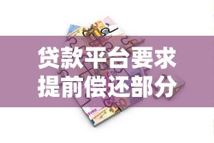 贷款平台要求提前偿还部分本金怎么办？应对策略全解析