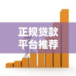 正规贷款平台推荐:容易通过且靠谱的借款渠道盘点 正规贷款平台推荐:容易通过且靠谱的借款渠道盘点