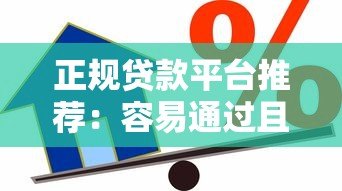 正规贷款平台推荐:容易通过且靠谱的借款渠道盘点 正规贷款平台推荐:容易通过且靠谱的借款渠道盘点