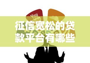 征信宽松的贷款平台有哪些？这5家正规渠道可尝试