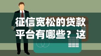 征信宽松的贷款平台有哪些？这5家正规渠道可尝试